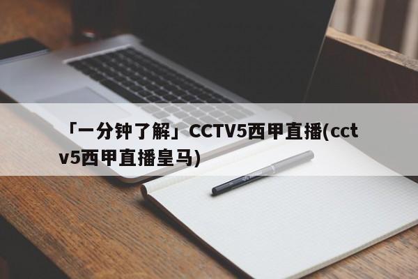 「一分钟了解」CCTV5西甲直播(cctv5西甲直播皇马)